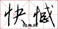 快憾怎么写好看