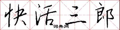 快活三郎怎么写好看