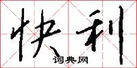 快利怎么写好看