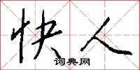 快人怎么写好看
