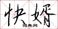 快婿怎么写好看