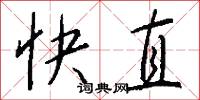 快直怎么写好看