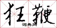 狂鞭怎么写好看
