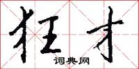 狂才怎么写好看