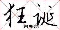 狂诞怎么写好看