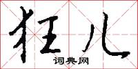 狂儿怎么写好看