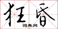 狂昏怎么写好看