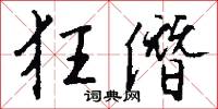 狂僭怎么写好看