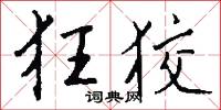 狂狡怎么写好看