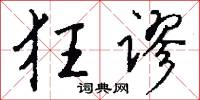 狂谬怎么写好看