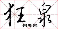 狂泉怎么写好看