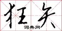 狂矢怎么写好看