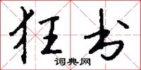狂书怎么写好看