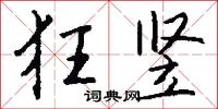 狂竖怎么写好看