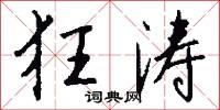 狂涛怎么写好看