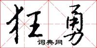 狂勇怎么写好看