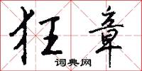 狂章怎么写好看