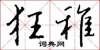 狂稚怎么写好看