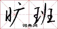 旷班怎么写好看