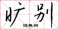 旷别怎么写好看