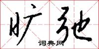 旷弛怎么写好看