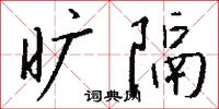 旷隔怎么写好看