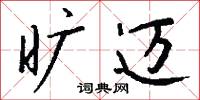 旷迈怎么写好看