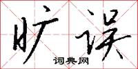 旷误怎么写好看