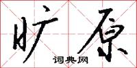 旷原怎么写好看