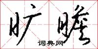 旷瞻怎么写好看