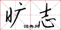旷志怎么写好看