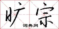 旷宗怎么写好看