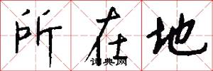 所在地怎么写好看