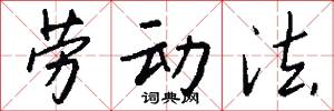 劳动法怎么写好看