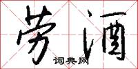 劳酒怎么写好看
