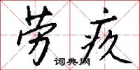 劳疚怎么写好看