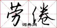 劳倦怎么写好看