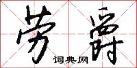 劳爵怎么写好看