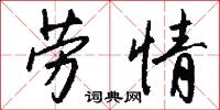 劳情怎么写好看