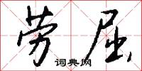 劳屈怎么写好看