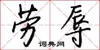 劳辱怎么写好看