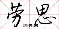 劳思怎么写好看
