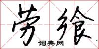 劳飨怎么写好看