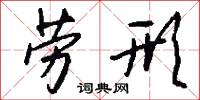 劳形怎么写好看