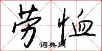 劳恤怎么写好看