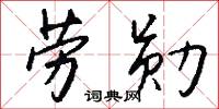 劳勋怎么写好看