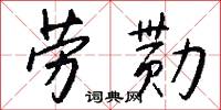 劳勚怎么写好看