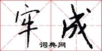 牢成怎么写好看