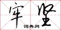 牢坚怎么写好看