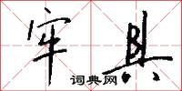 牢具怎么写好看